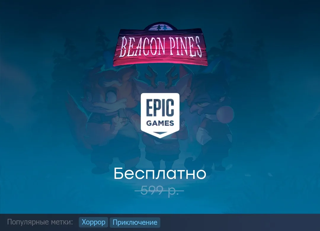Раздача Beacon Pines в Epic Games Store до 13 августа.