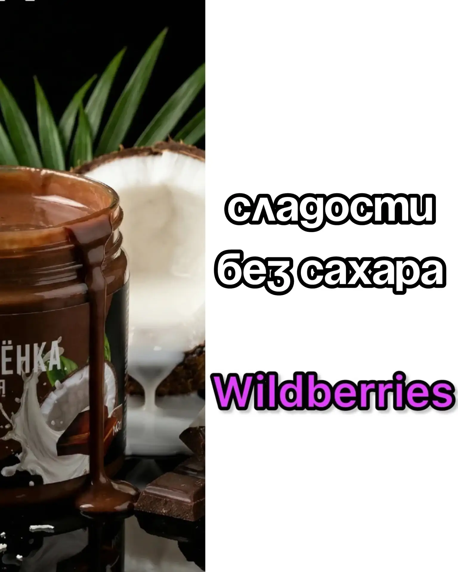 Сладости без сахара на Wildberries 😍