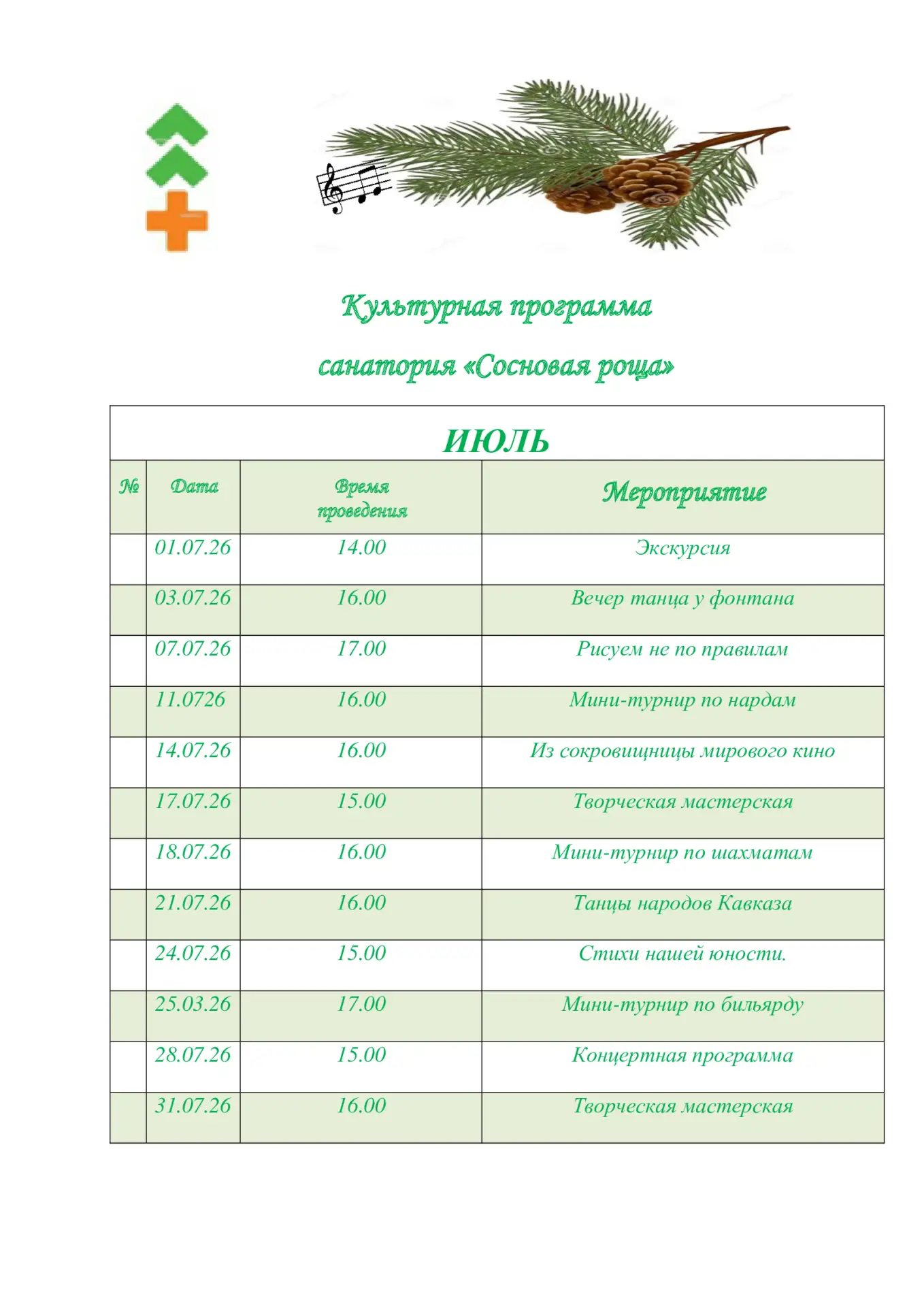 Публикуем культурную программу санатория  на очередной месяц 💃🕺