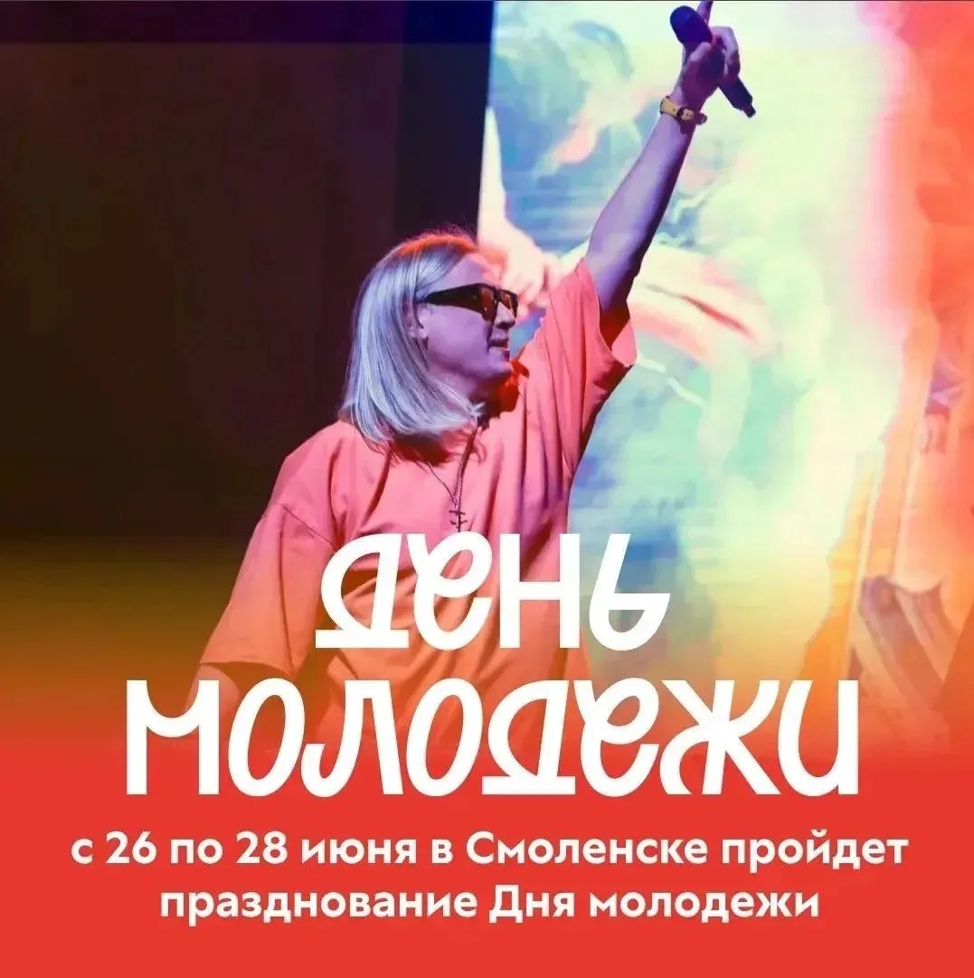 В Смоленске с размахом отметят День молодежи