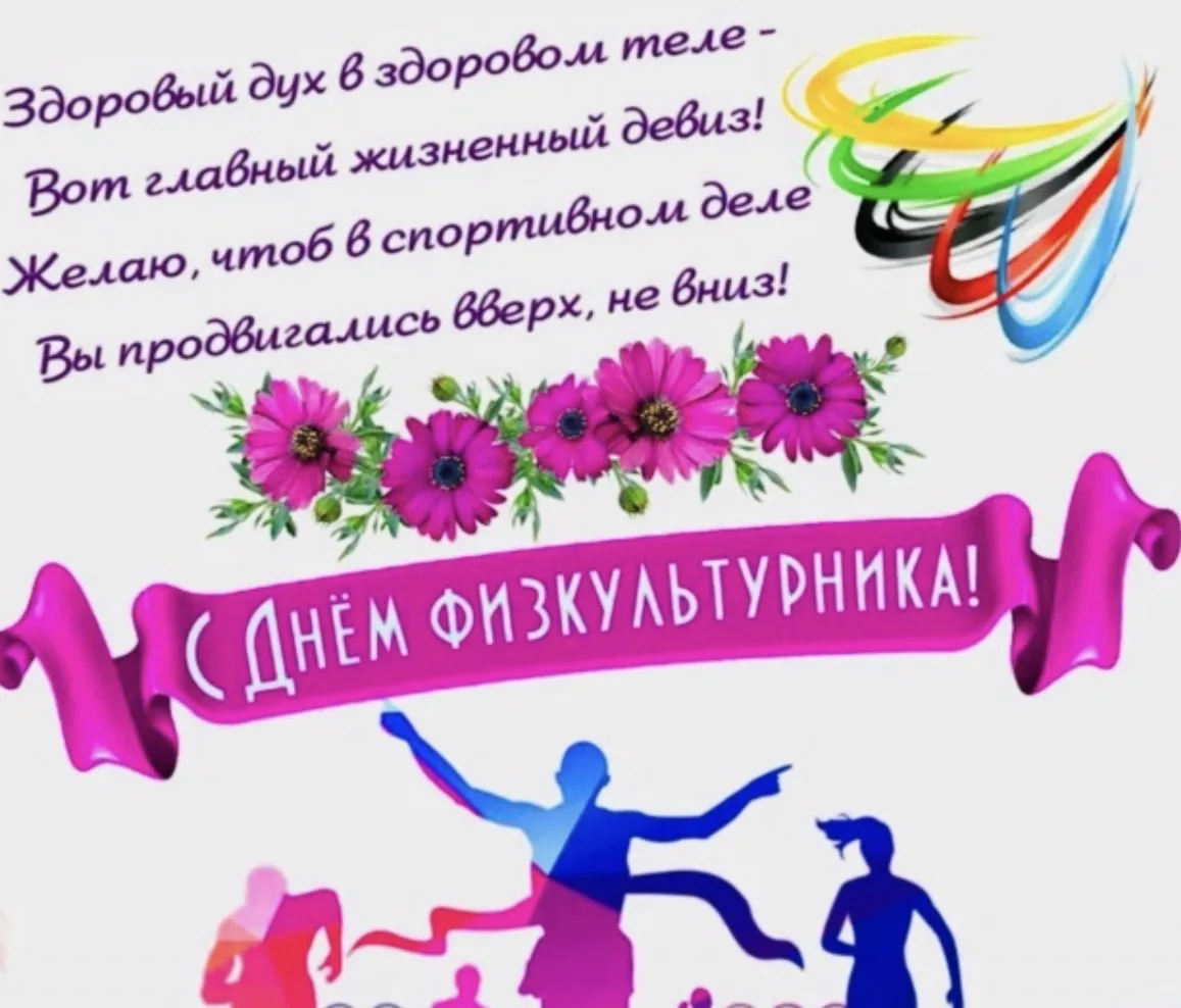 С Днём физкультурника! Этот праздник отмечают с 1939 года. Раньше его придумали, чтобы ...