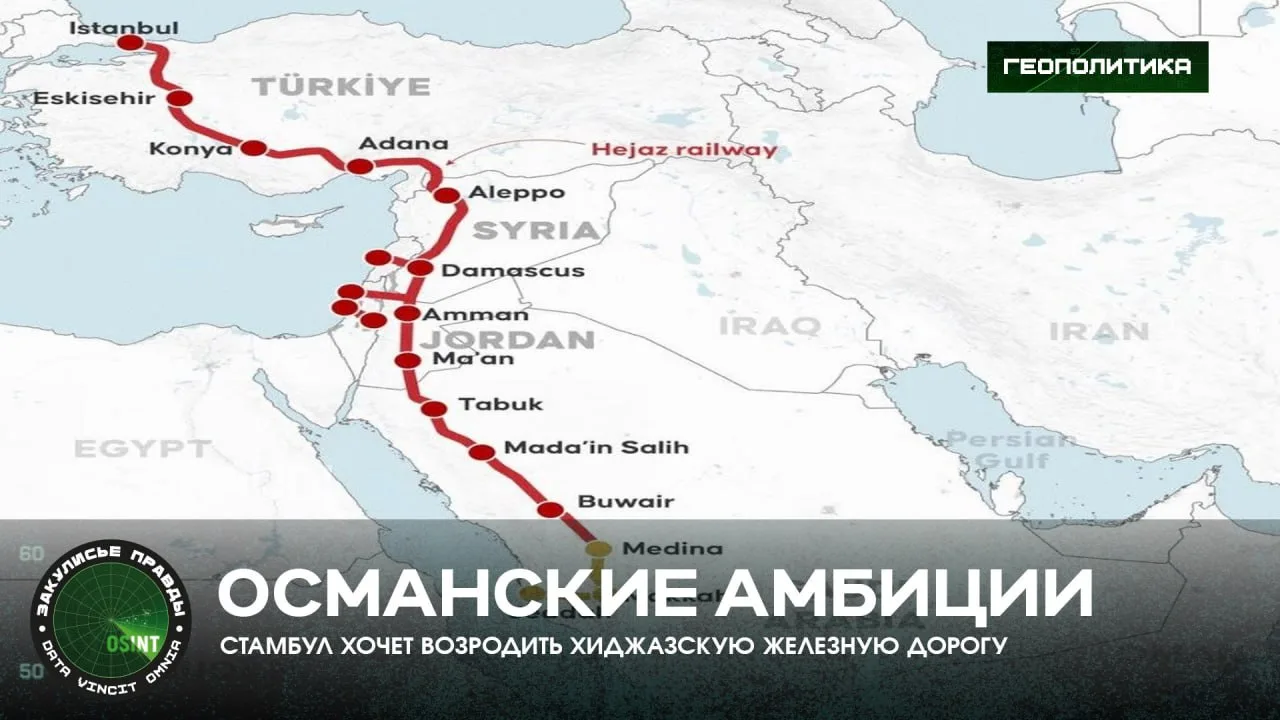 Османские амбиции — Стамбул хочет возродить Хиджазскую железную дорогу