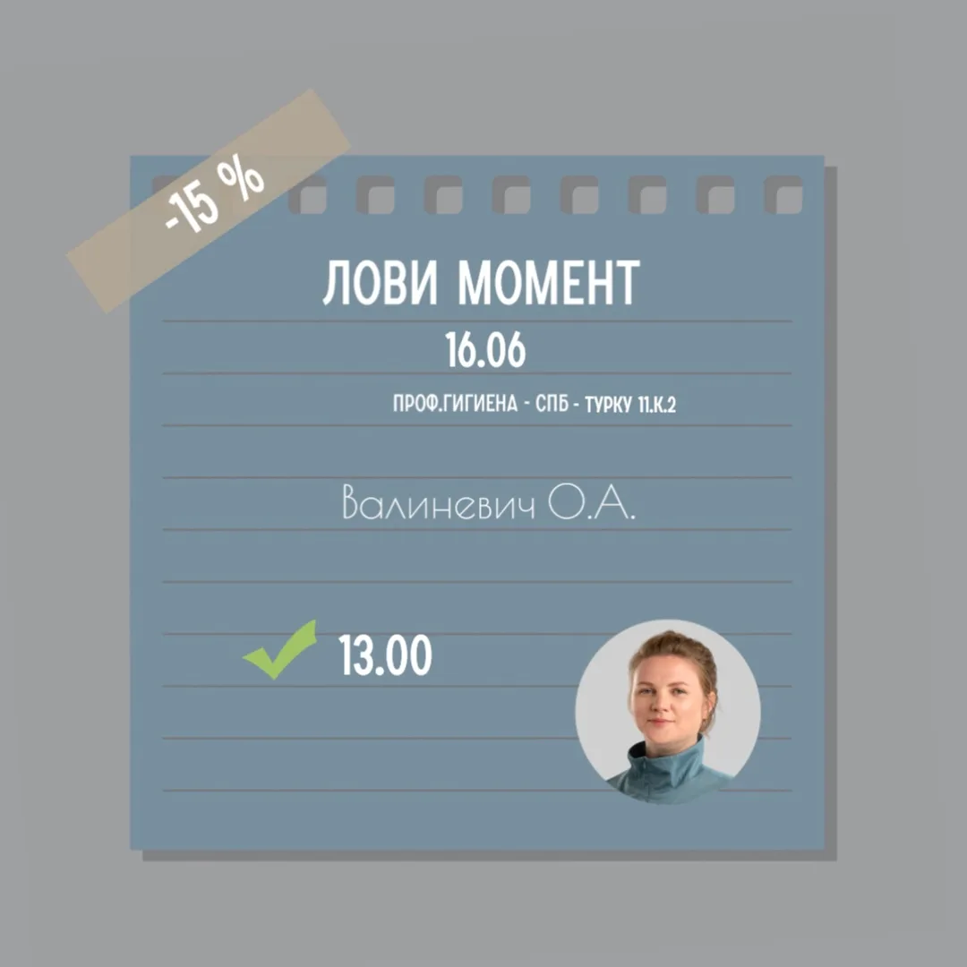 ☀️Сегодня! Лови момент! ☀️
Лечение зубов и проф.гигиена со скидкой 15%.
Запись по телефону 8(812) 38