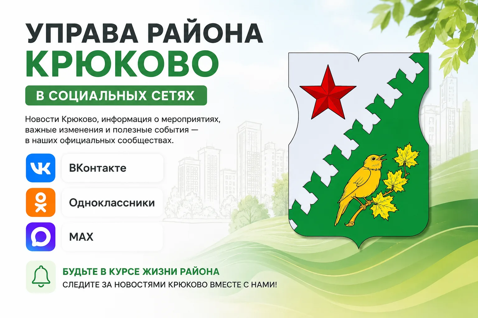 Управа района Крюково в социальных сетях