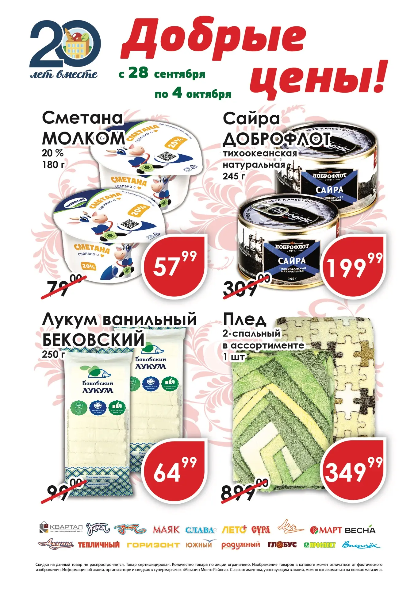 Добрые цены с 28 сентября по 4 октября!