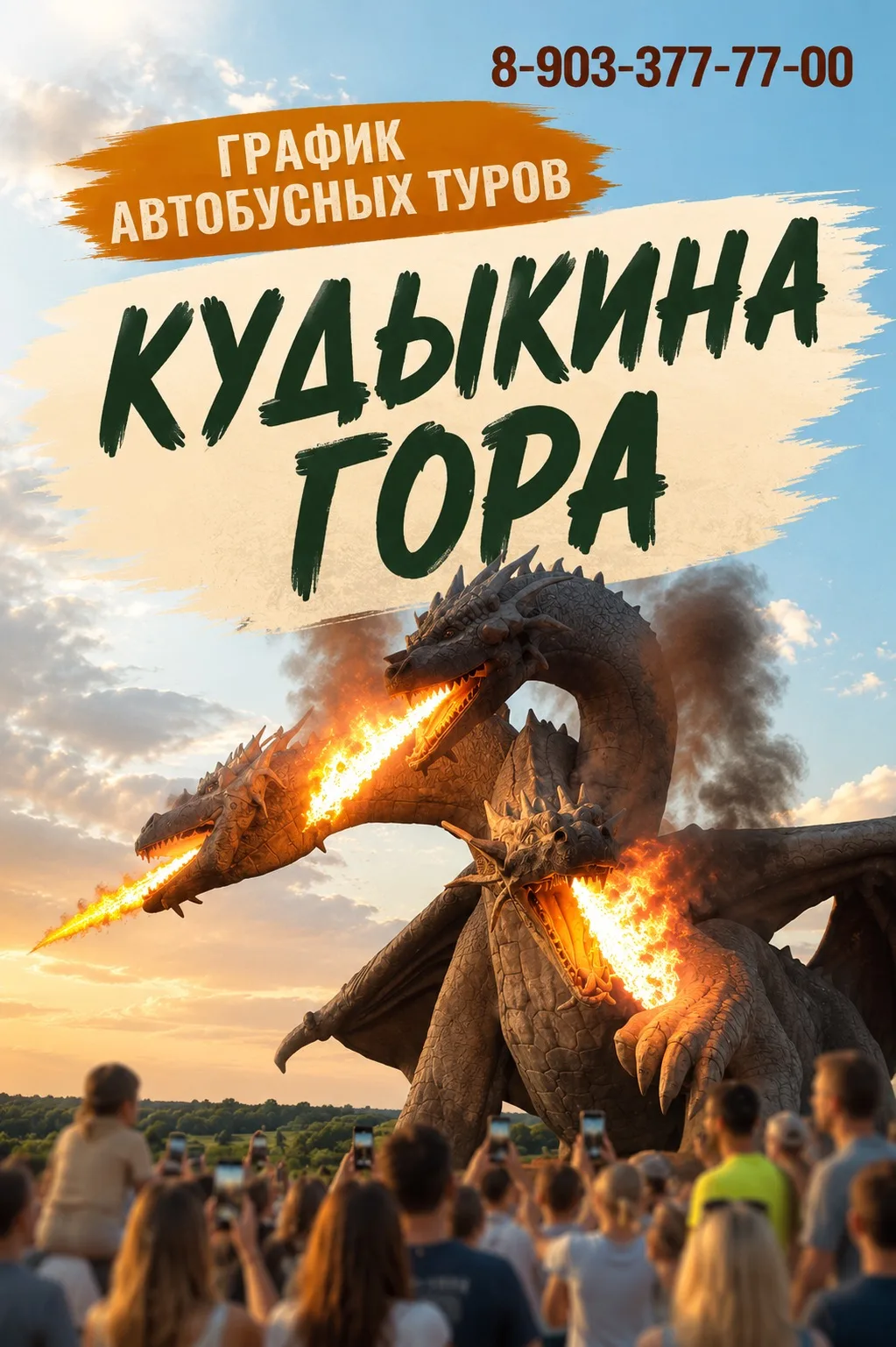 ГРАФИК ТУРОВ
КУДЫКИНА ГОРА

Кудыкина гора давно стала одной из самых необычных достопримечательносте