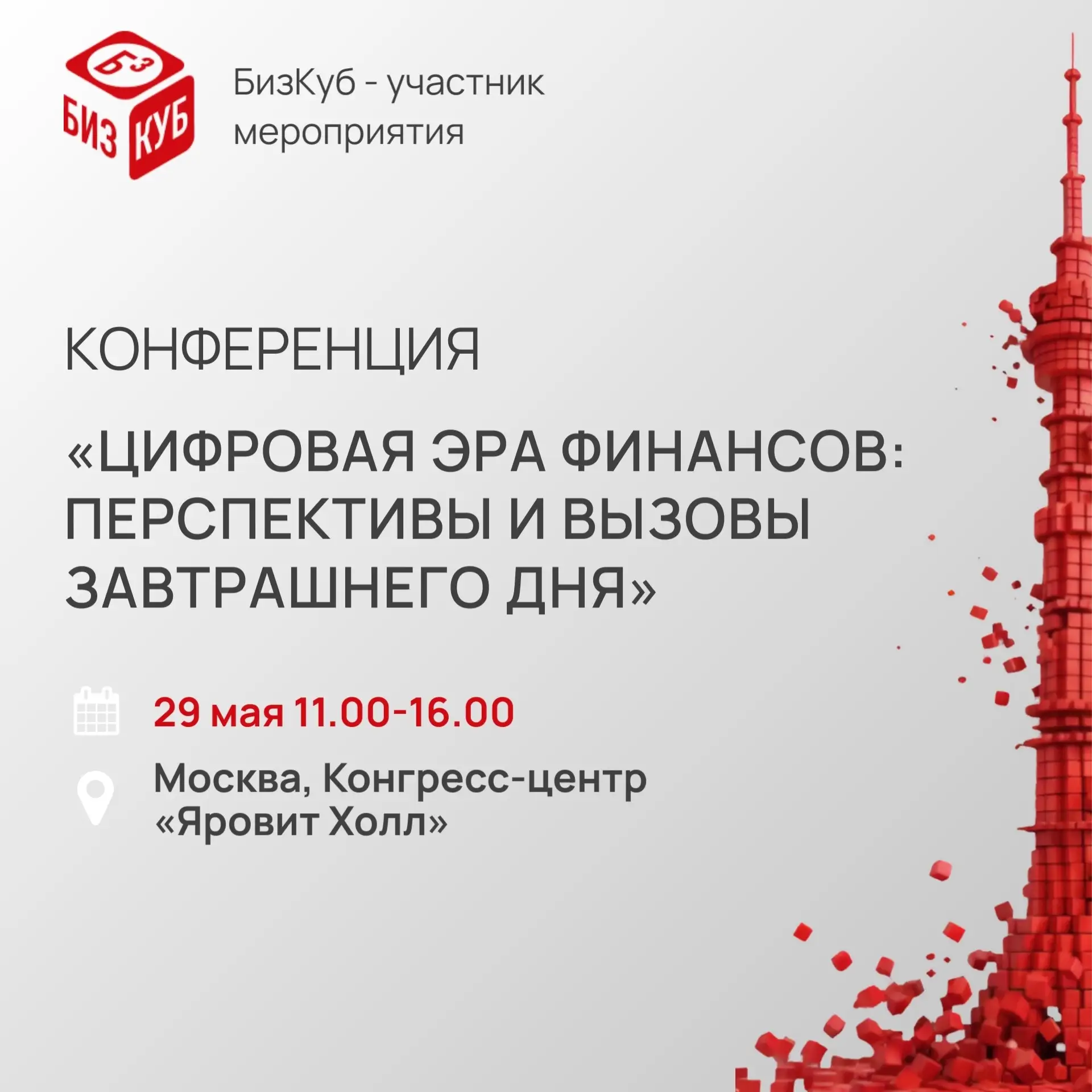 🎤 БизКуб на конференции «Цифровая эра финансов: перспективы и вызовы завтрашнего дня»