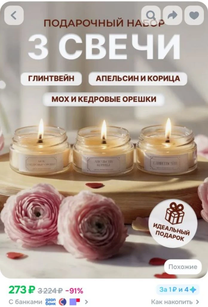 Свечи ароматические, Подарочный набор 3 шт
https://ozon.ru/t/Tzxcpx0

Реклама. Информация о рекламод