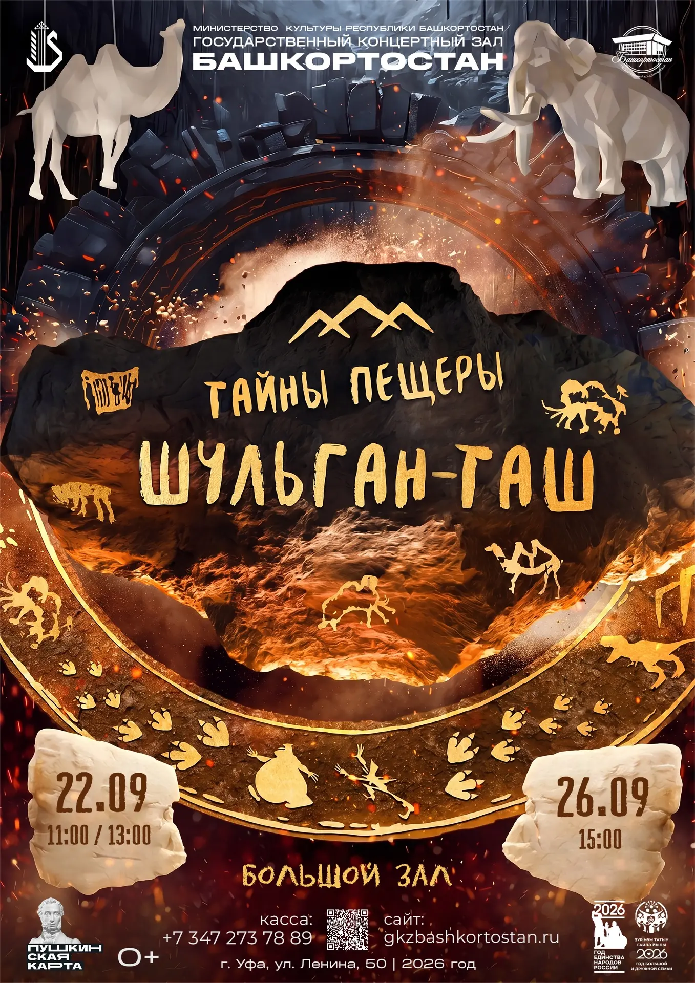 💫Театрализованное представление «Тайны пещеры Шульган-таш»!💫
