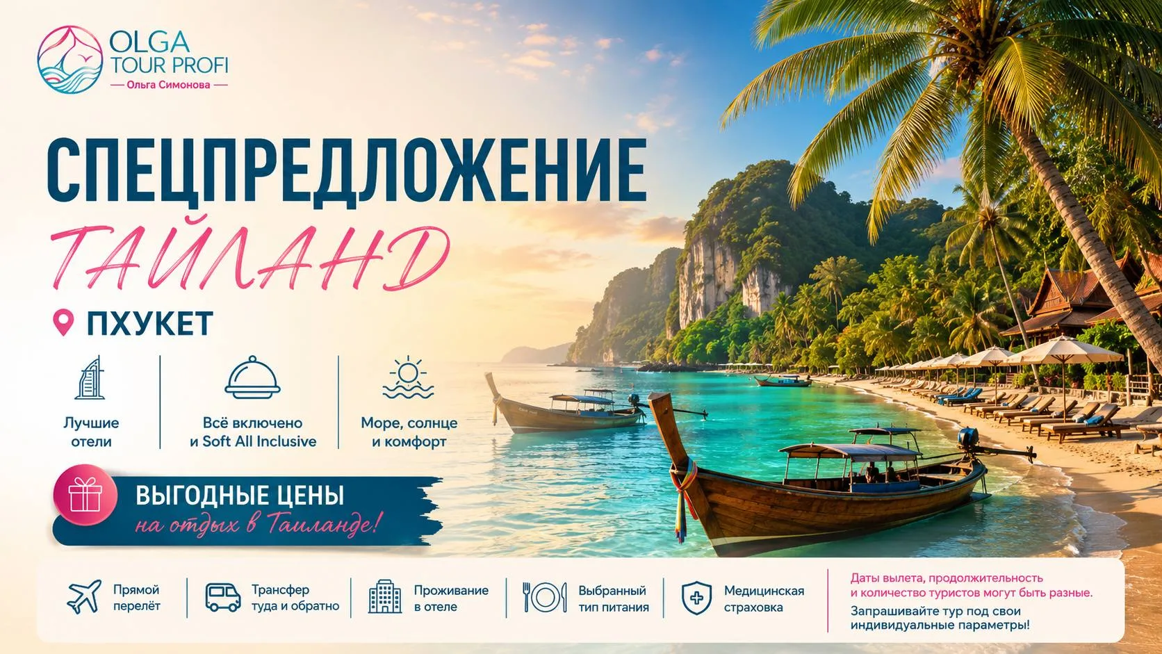 Пхукет | ТАИЛАНД |