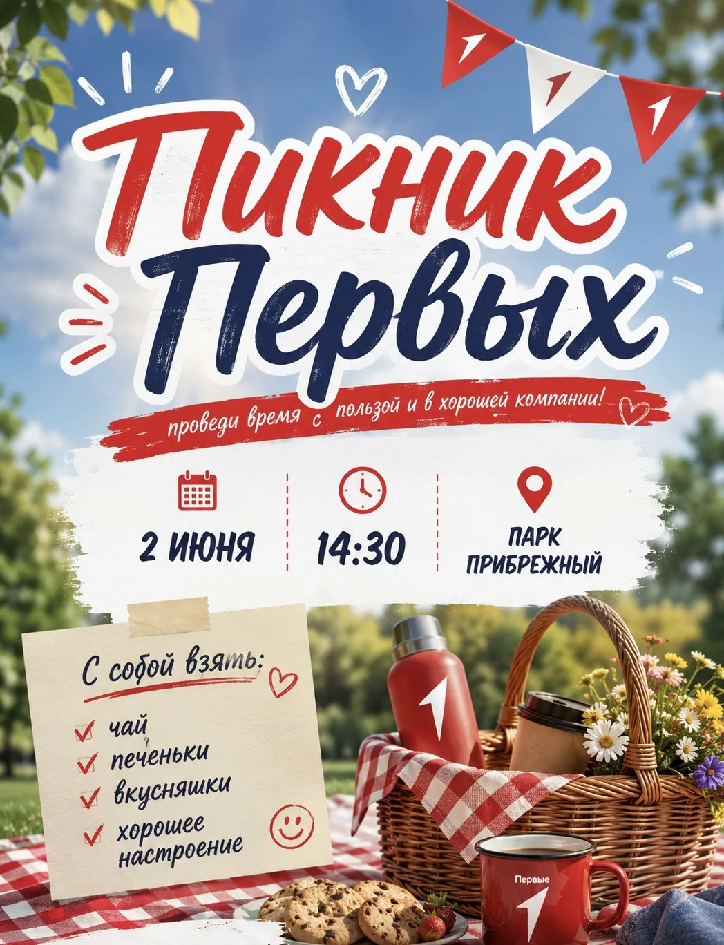 Привет, друзья! 💚

Приглашаем вас на «Пикник Первых» — время легкого общения и хорошего настроения!