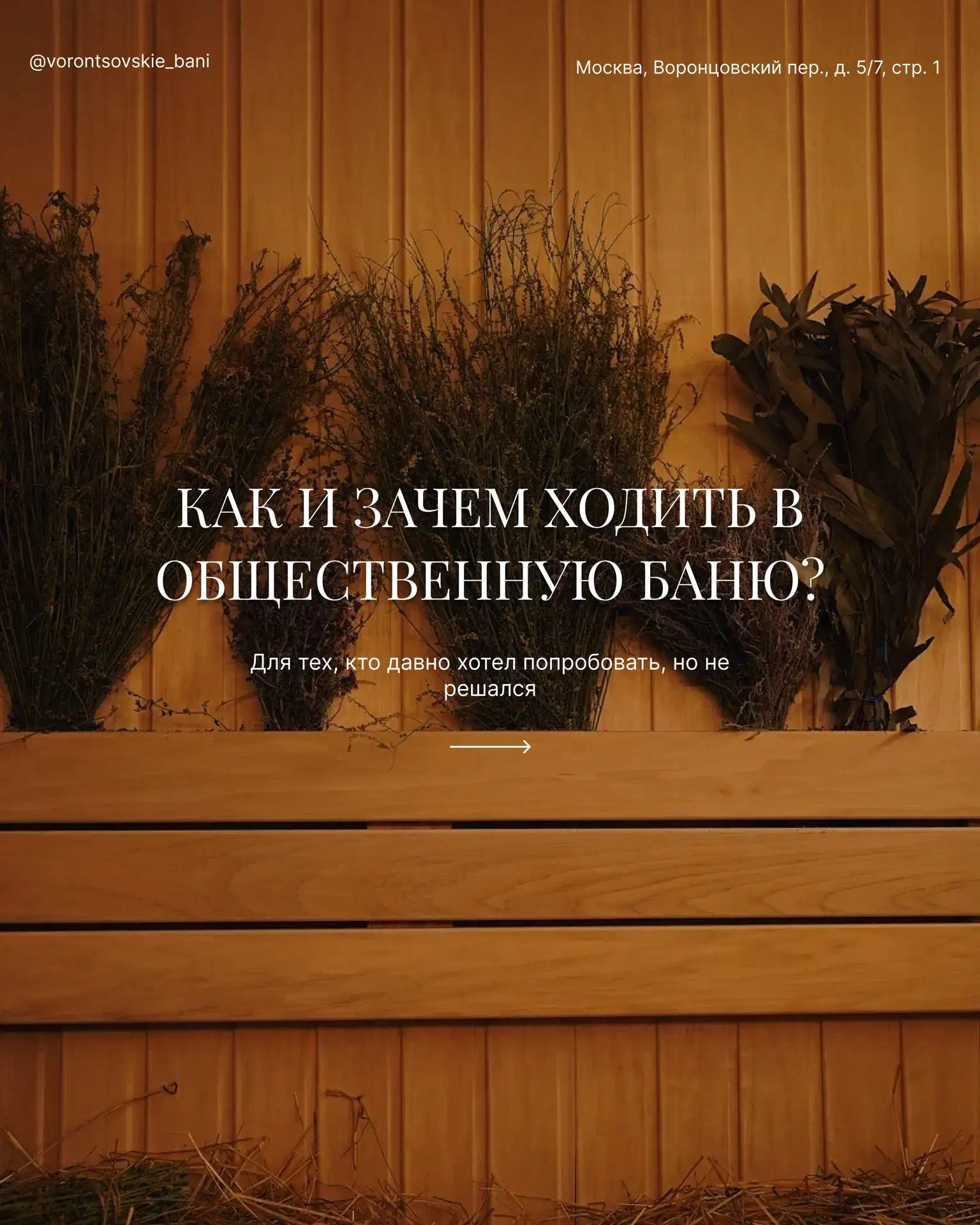⚜️Рассказываем, зачем ходить в общественную баню и как правильно подготовиться к банному ритуалу

Вы