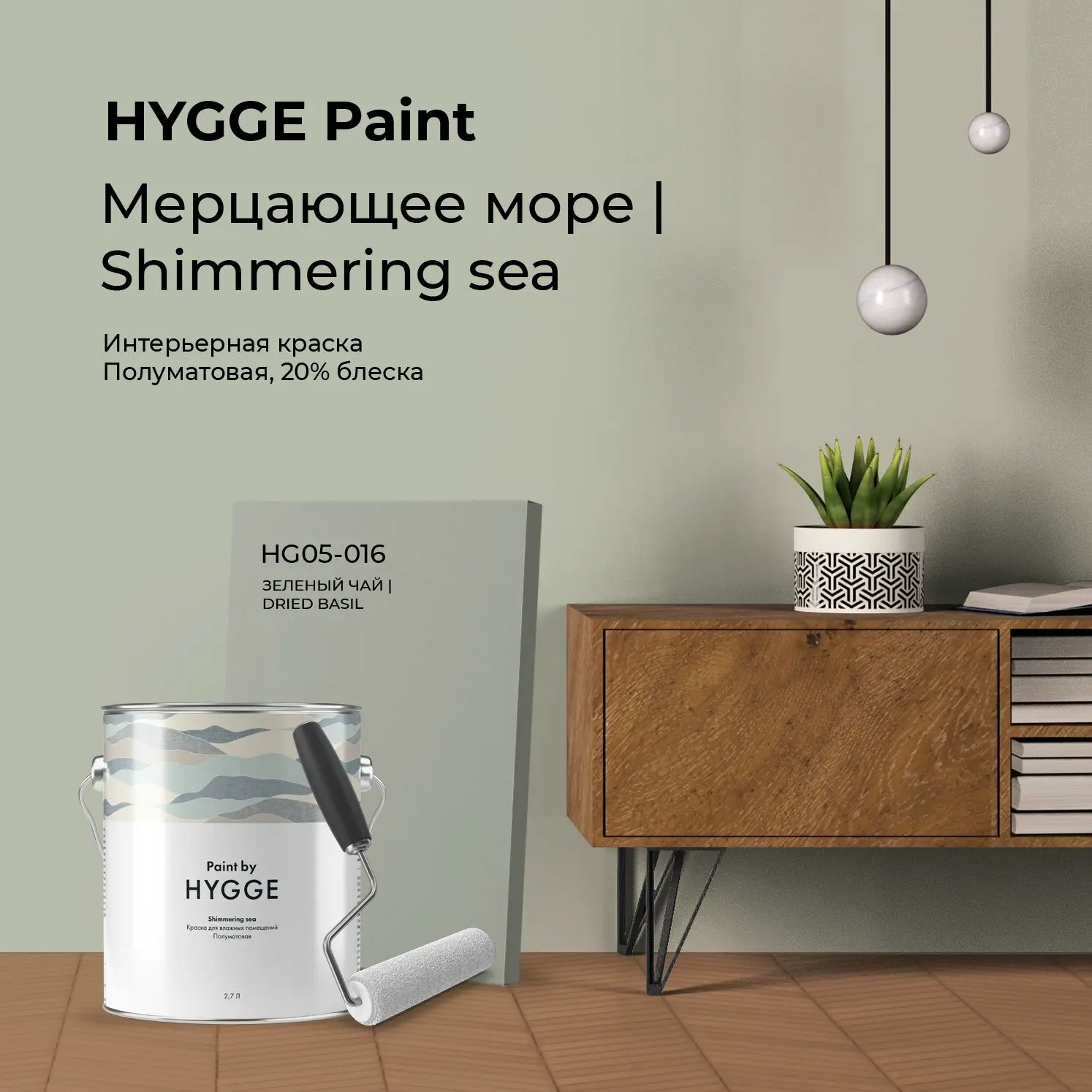 🌿Цвета и виды краски HYGGE в интерьерах