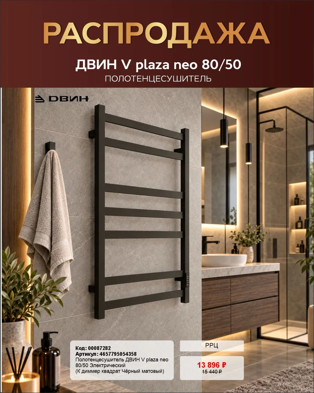🔥 РАСПРОДАЖА: полотенцесушитель ДВИН V plaza neo