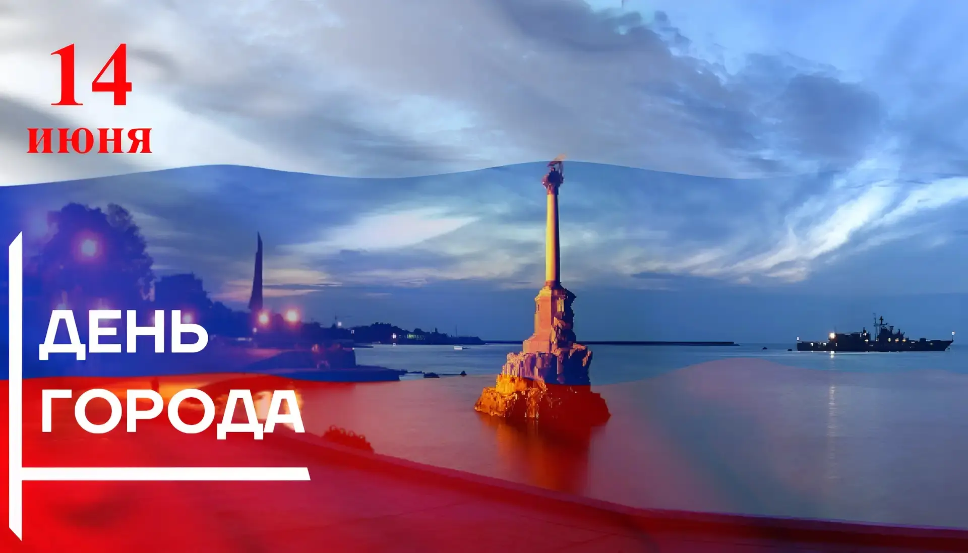 Дорогие севастопольцы!🌟

Сердечно поздравляем вас с Днём основания нашего великого города! 14 июня 