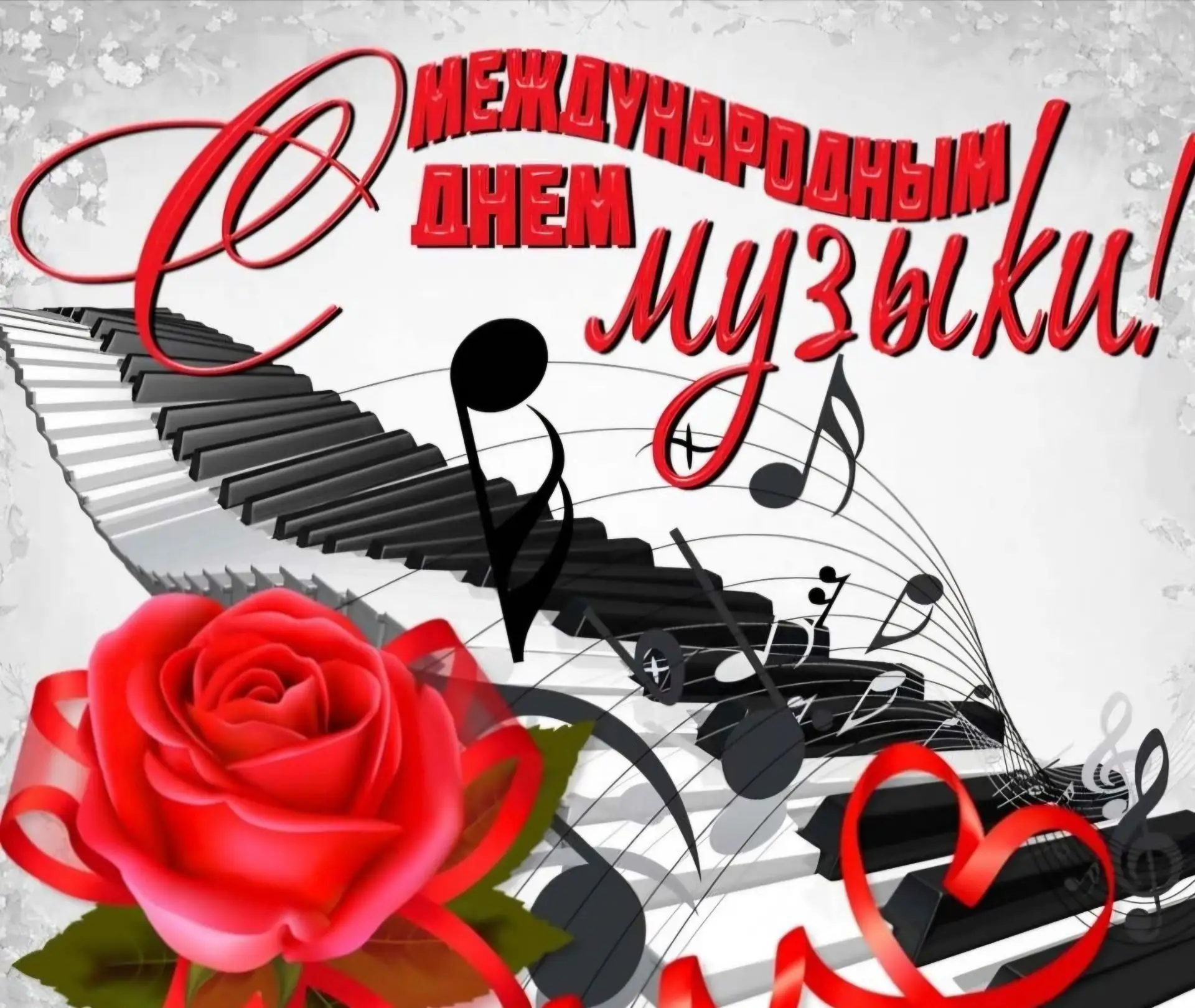 С Международным днём музыки! 🎶