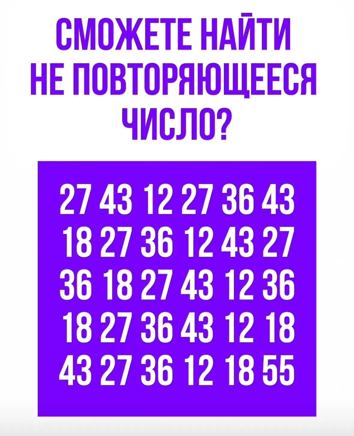 Большинство людей не смогут найти число, которое не повторяется. А вы?

Такие головоломки быстро пок