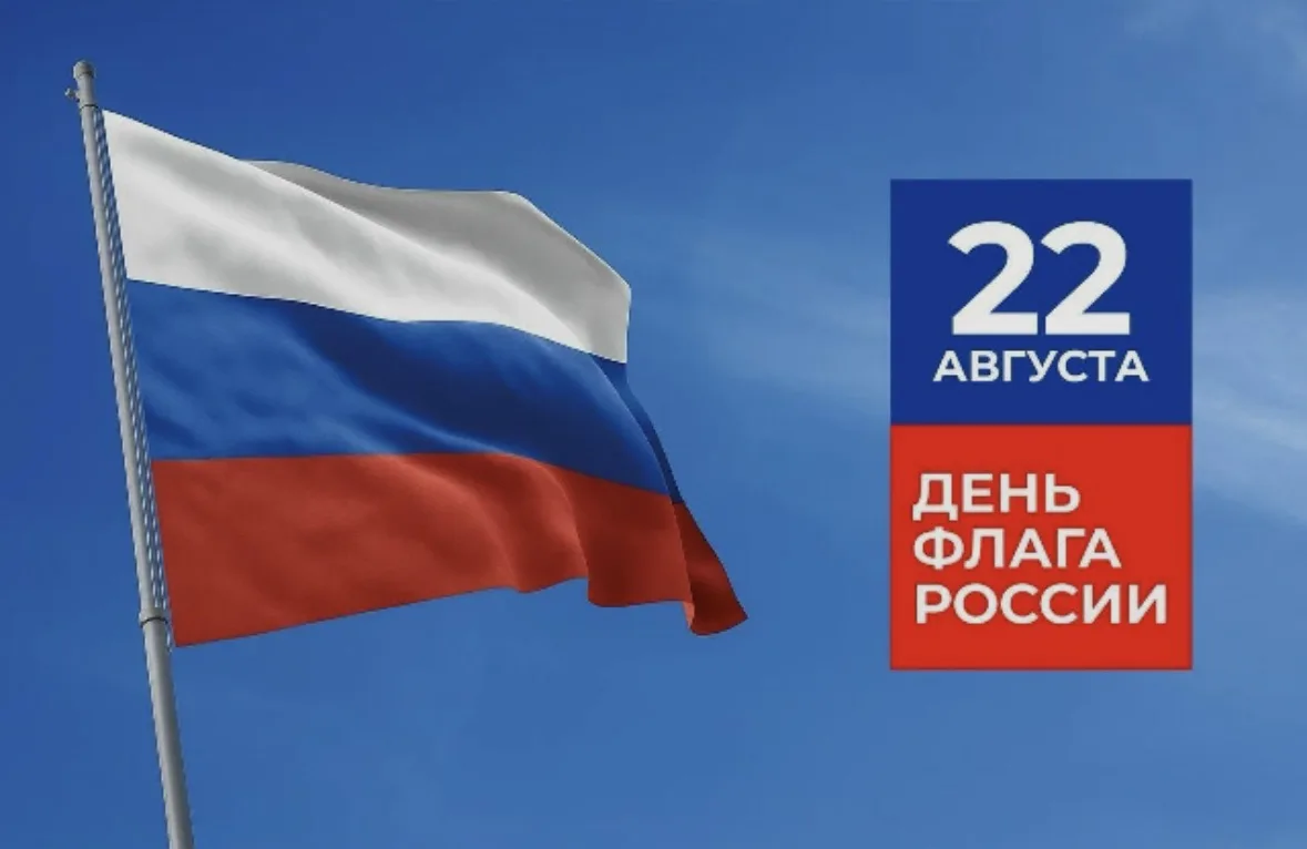 22 августа - День флага Российской Федерации 🇷🇺💙