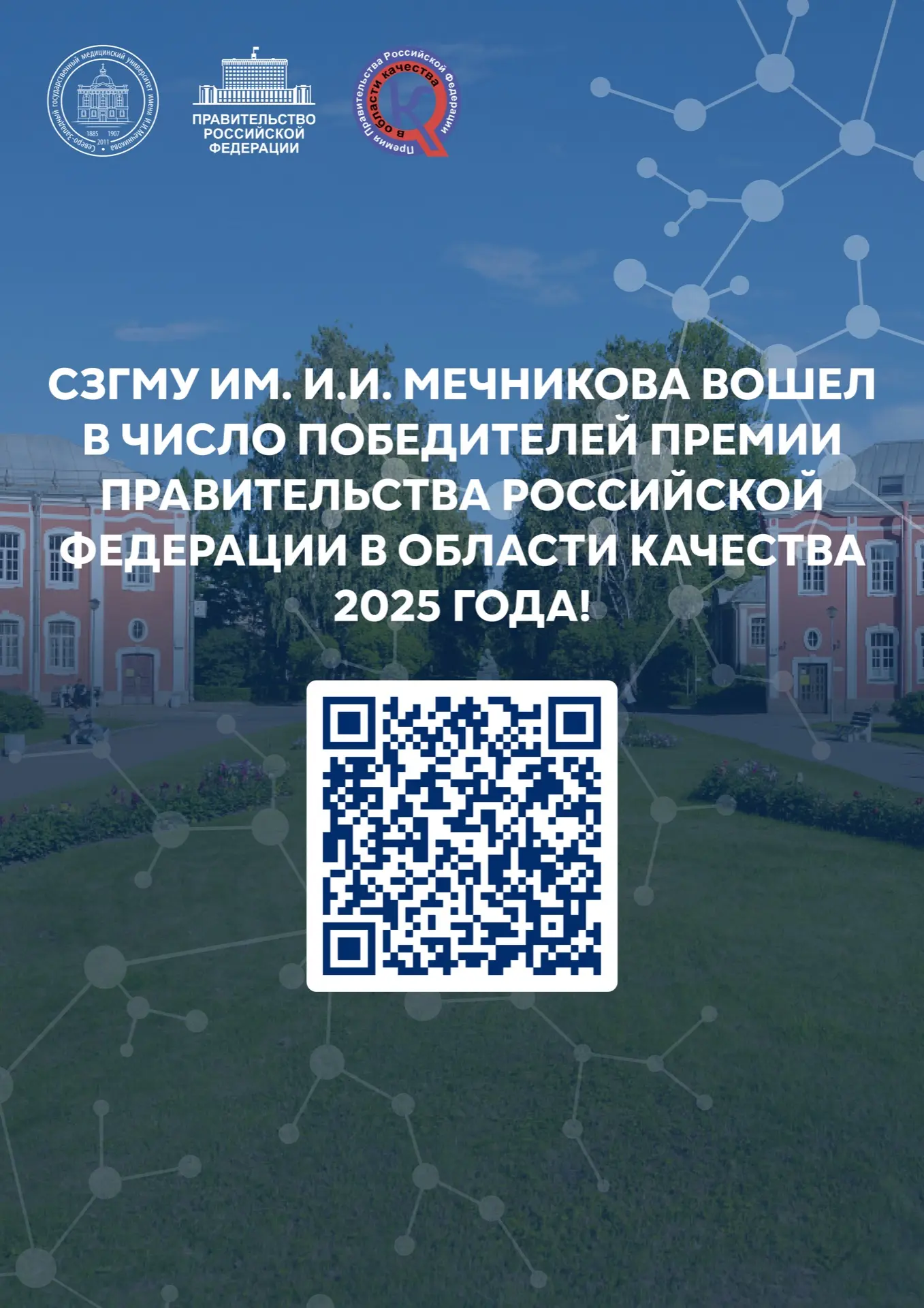⚡️ СЗГМУ им. И.И. Мечникова Минздрава России стал лауреатом премии Правительства Российской Федераци