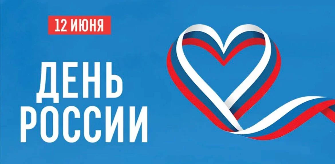 🇷🇺 День России в КЦ «Зеленоград» 12 июня

12 июня в 12:00 в фойе 1 этажа — бесплатная программа.

