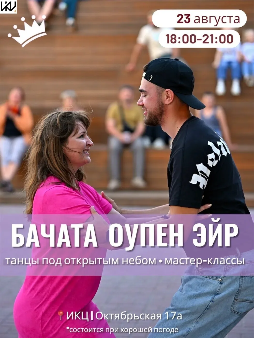 Танцевальный вечер в ритме Бачаты 💜🕺