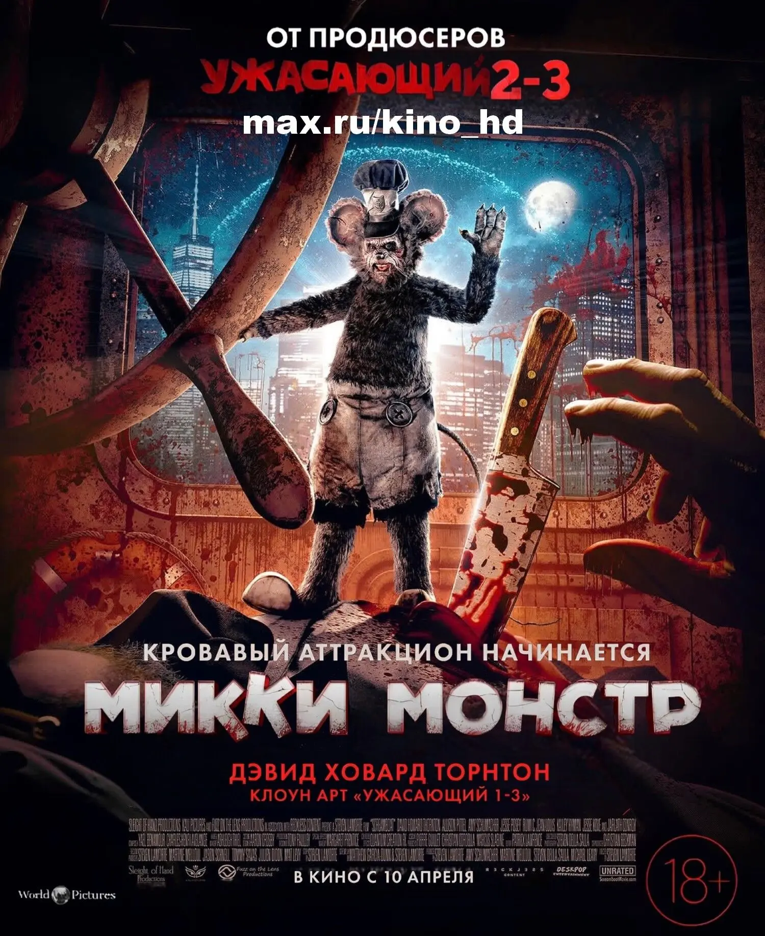 Микки Монстр (2025)