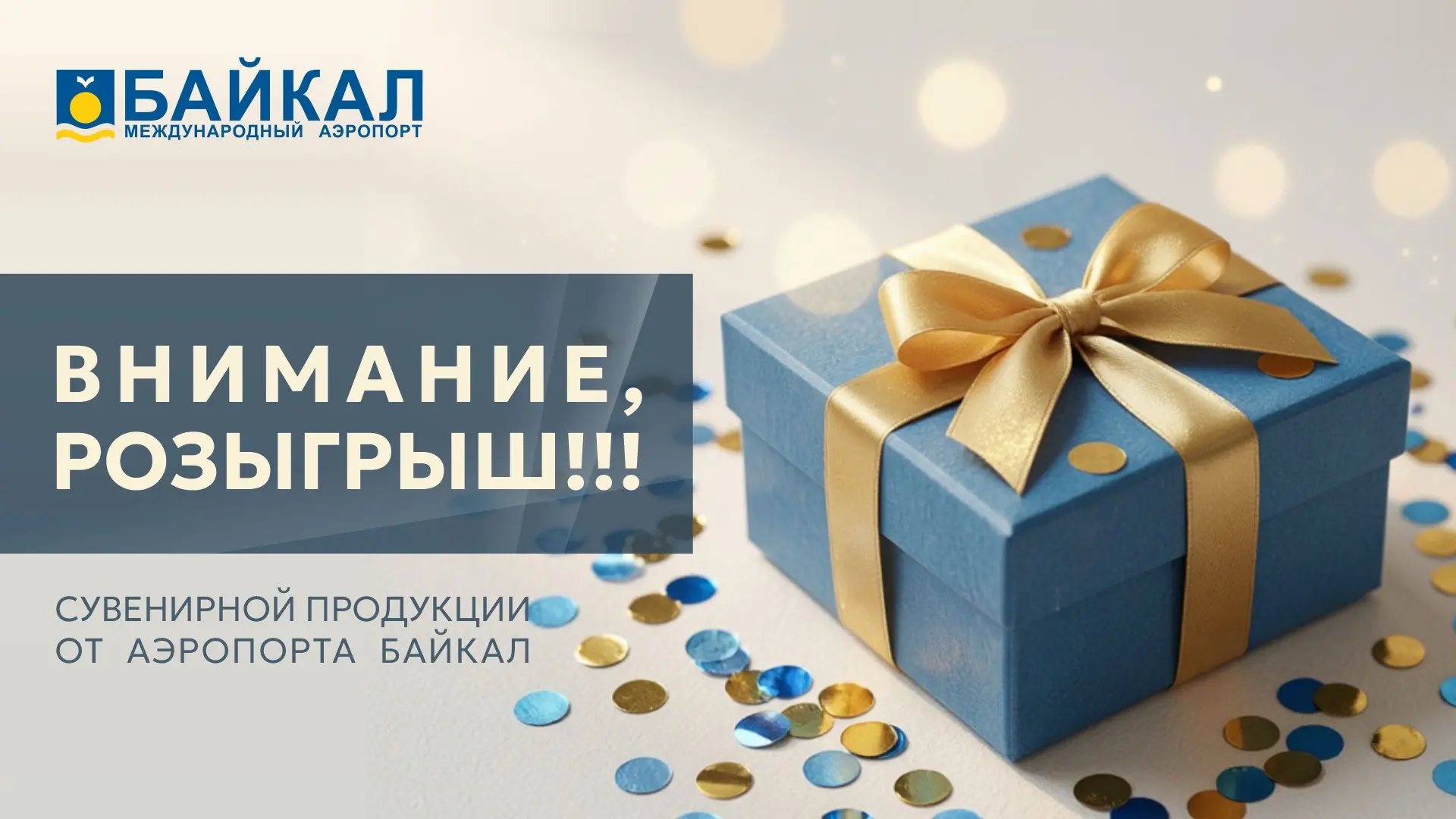 📌 Розыгрыш. Провожаем лето вместе с аэропортом Байкал!