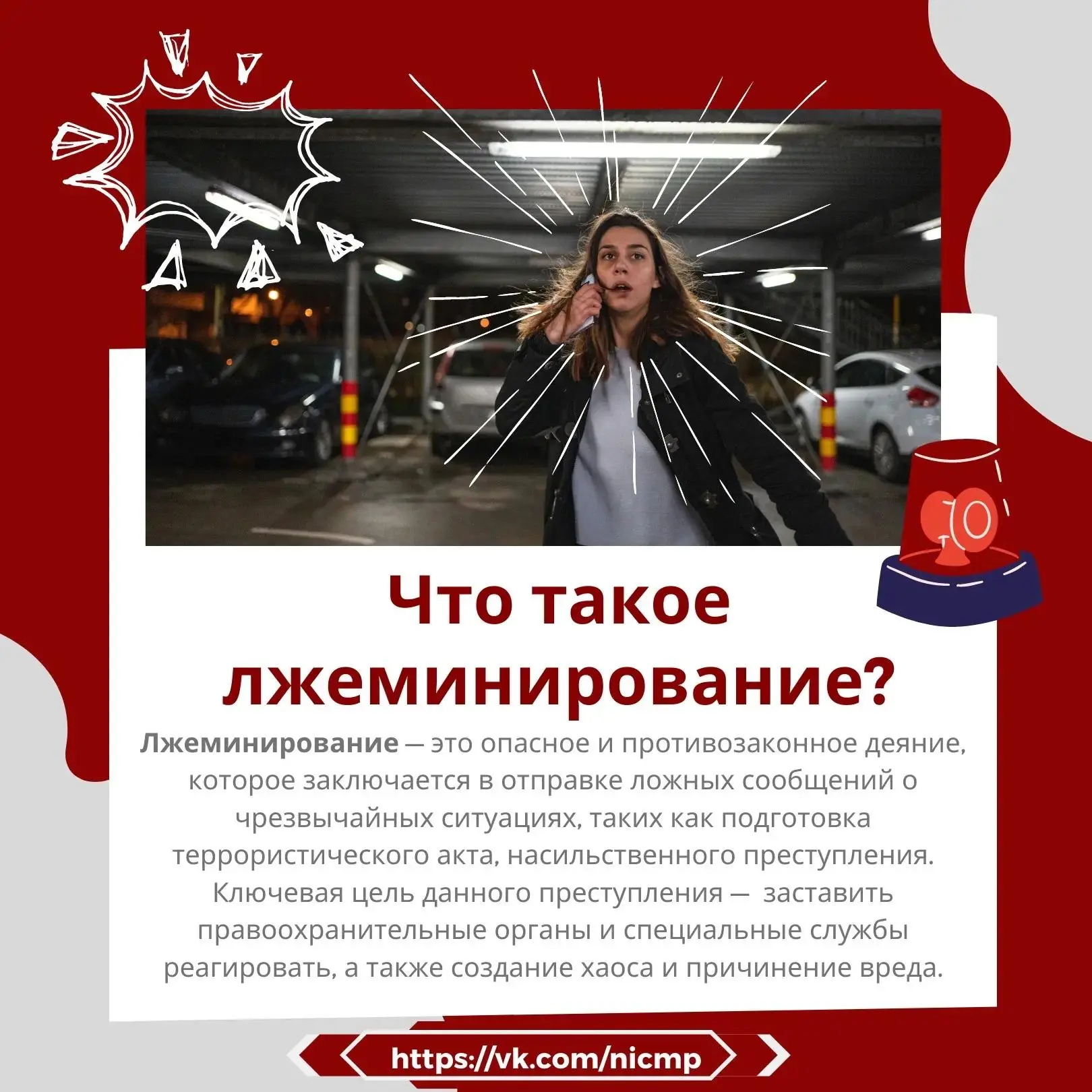 Что такое лжеминирование?