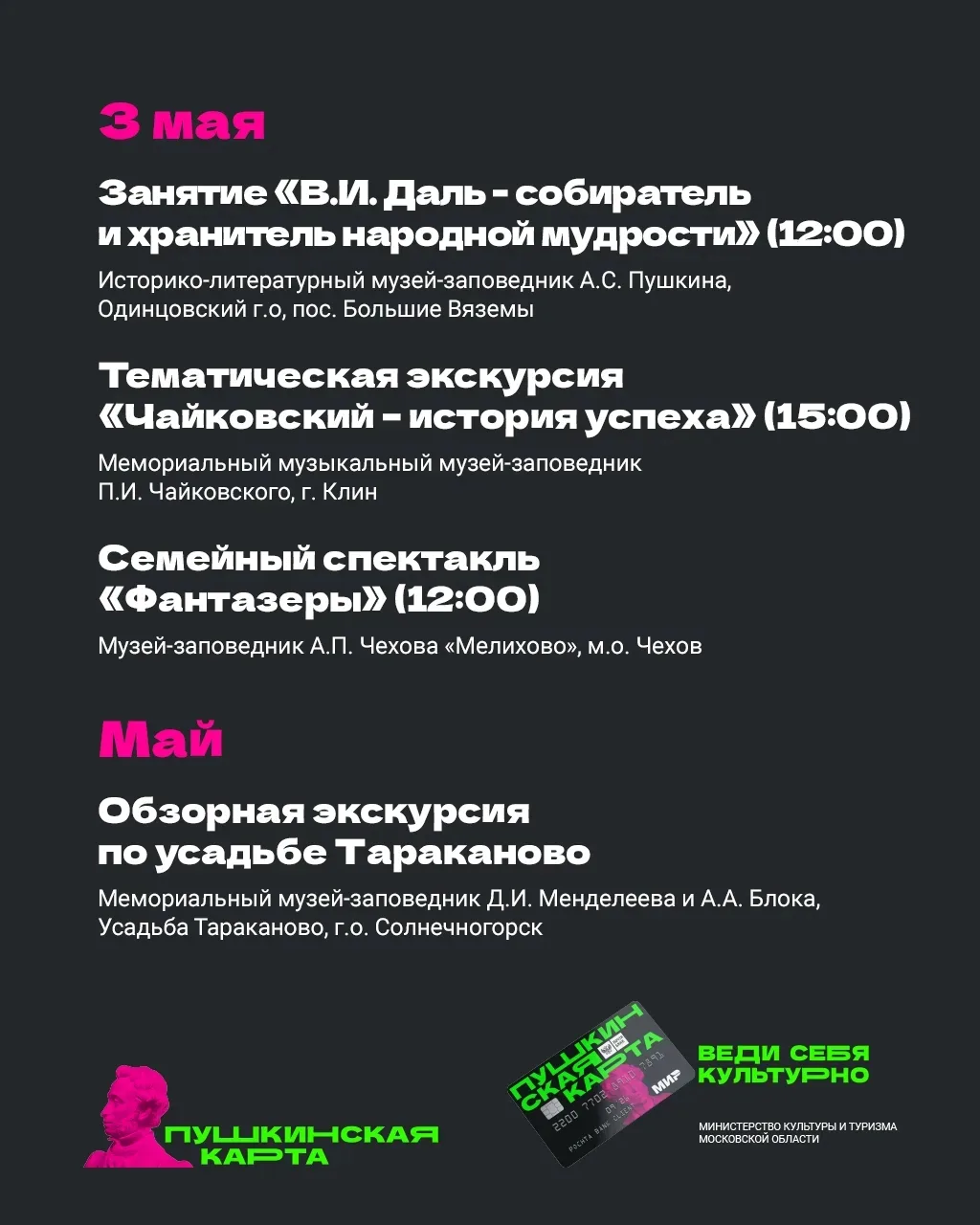 🗓 Майские праздники в Подмосковье с «Пушкинской картой»   Впереди долгожданные длинные выходные. Есл