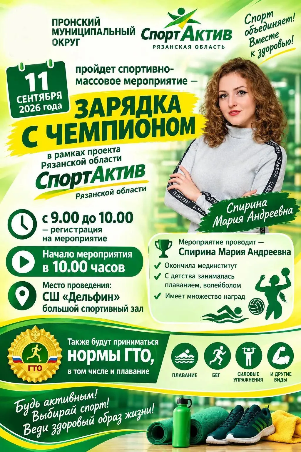 Зарядка с чемпионом! Присоединяйтесь к нам!