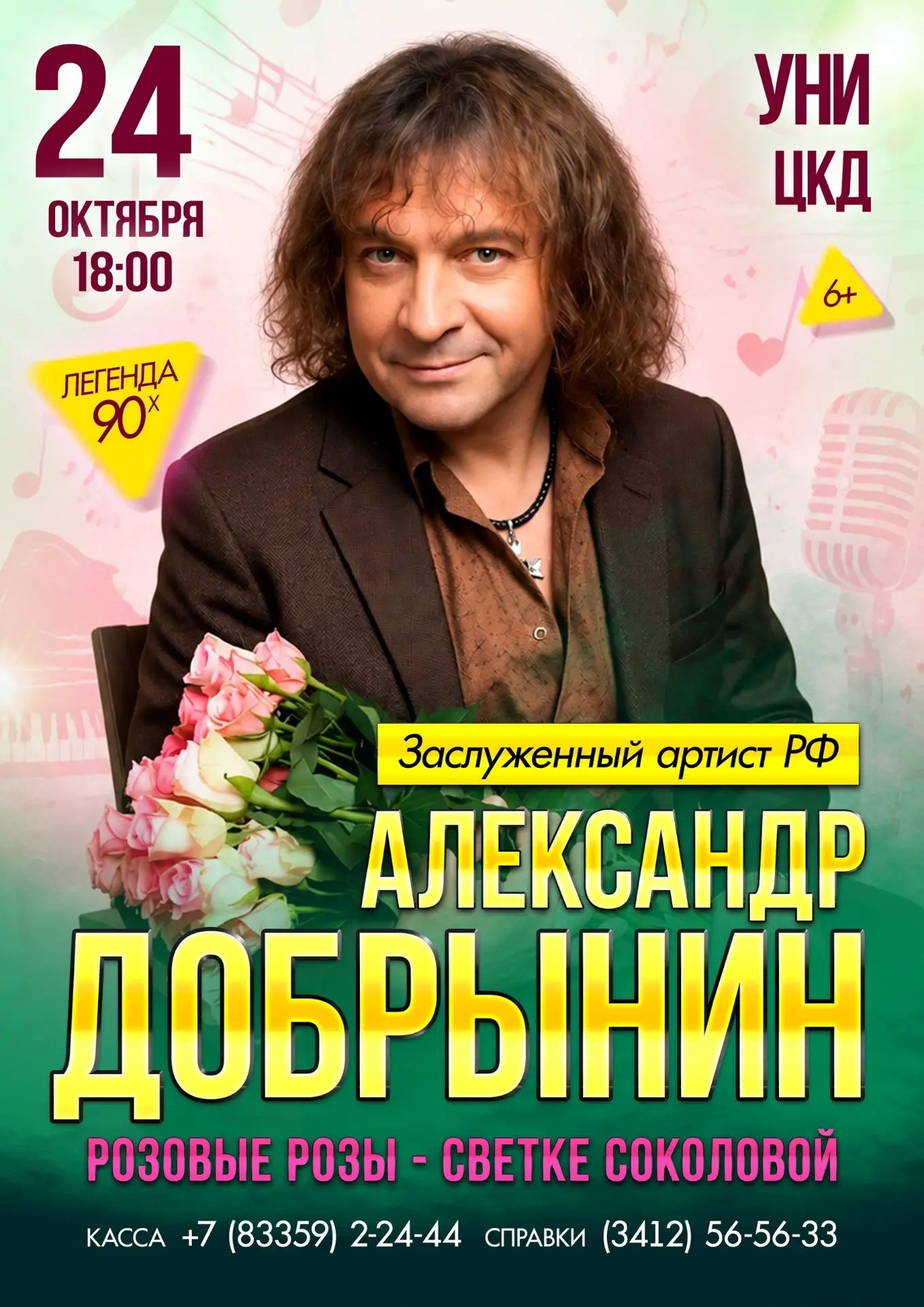 🌹 «Вечер розовых роз» в Унях! 🌹
