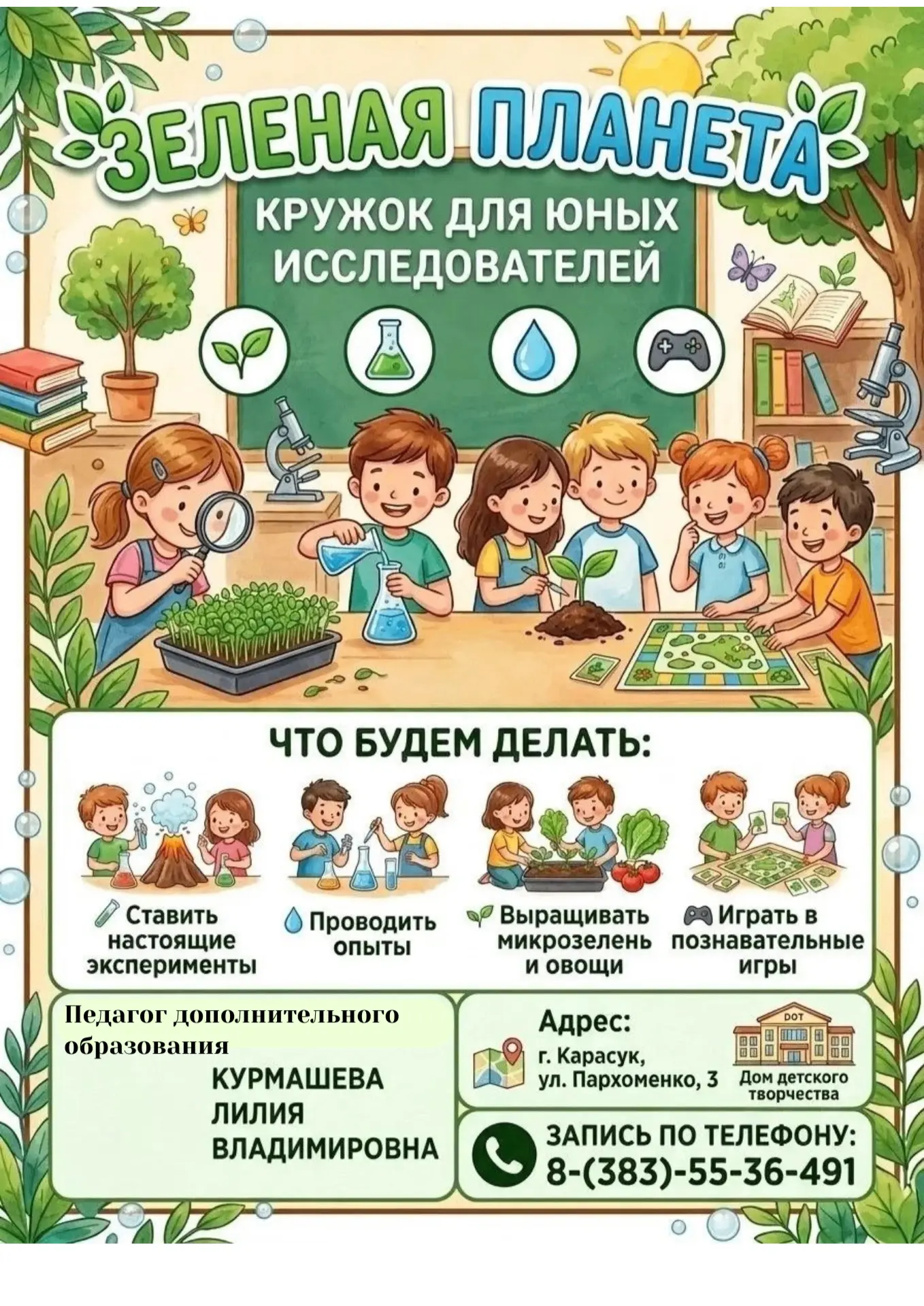 Приглашаем юных исследователей 7–12 лет в новый кружок «Зелёная планета»!🌍            ...