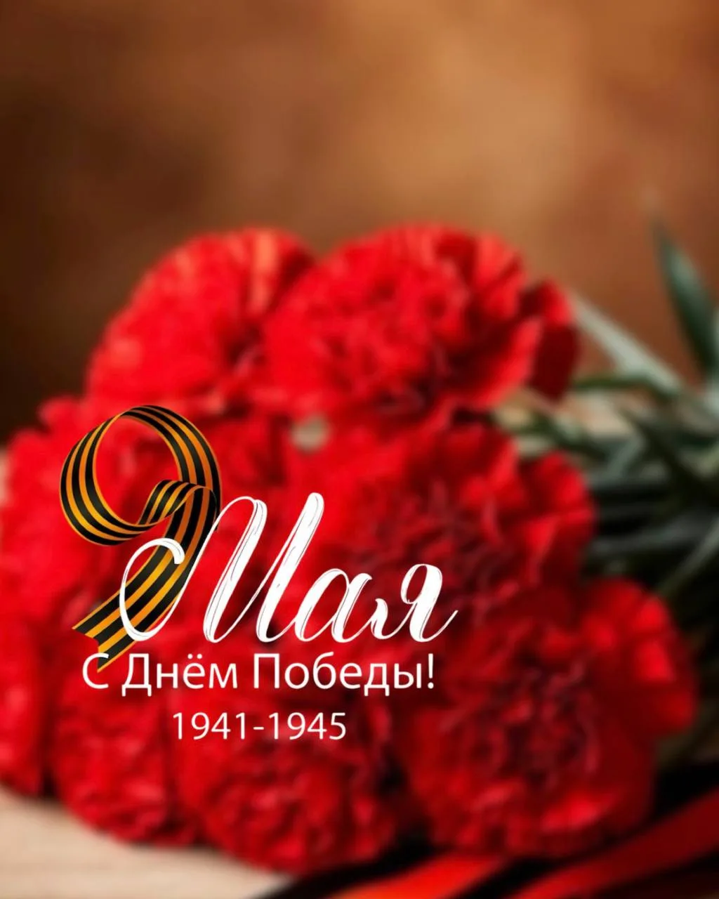 🎖С Днём Победы!