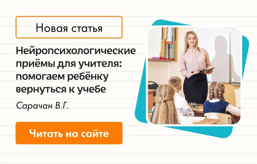 Нейропсихологические приёмы для учителя: помогаем ребёнку вернуться к учёбе