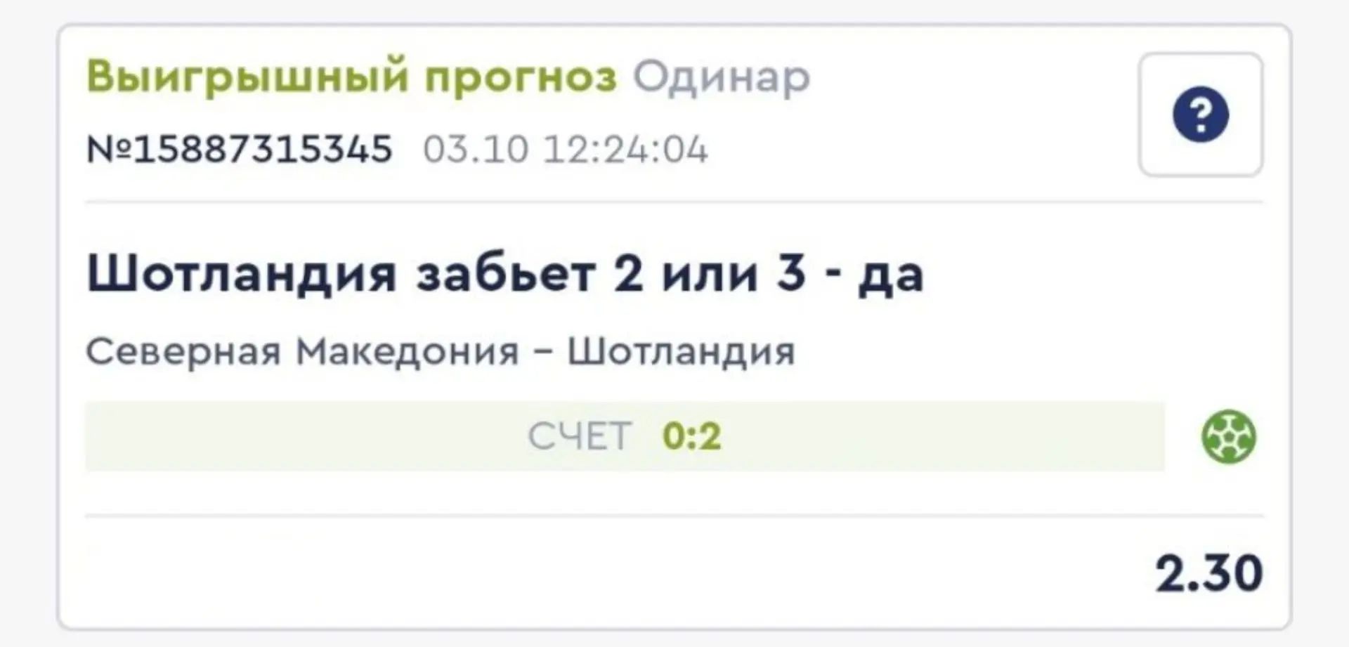 Чуть не потерялся один выигрышный скрин ставки 😁
