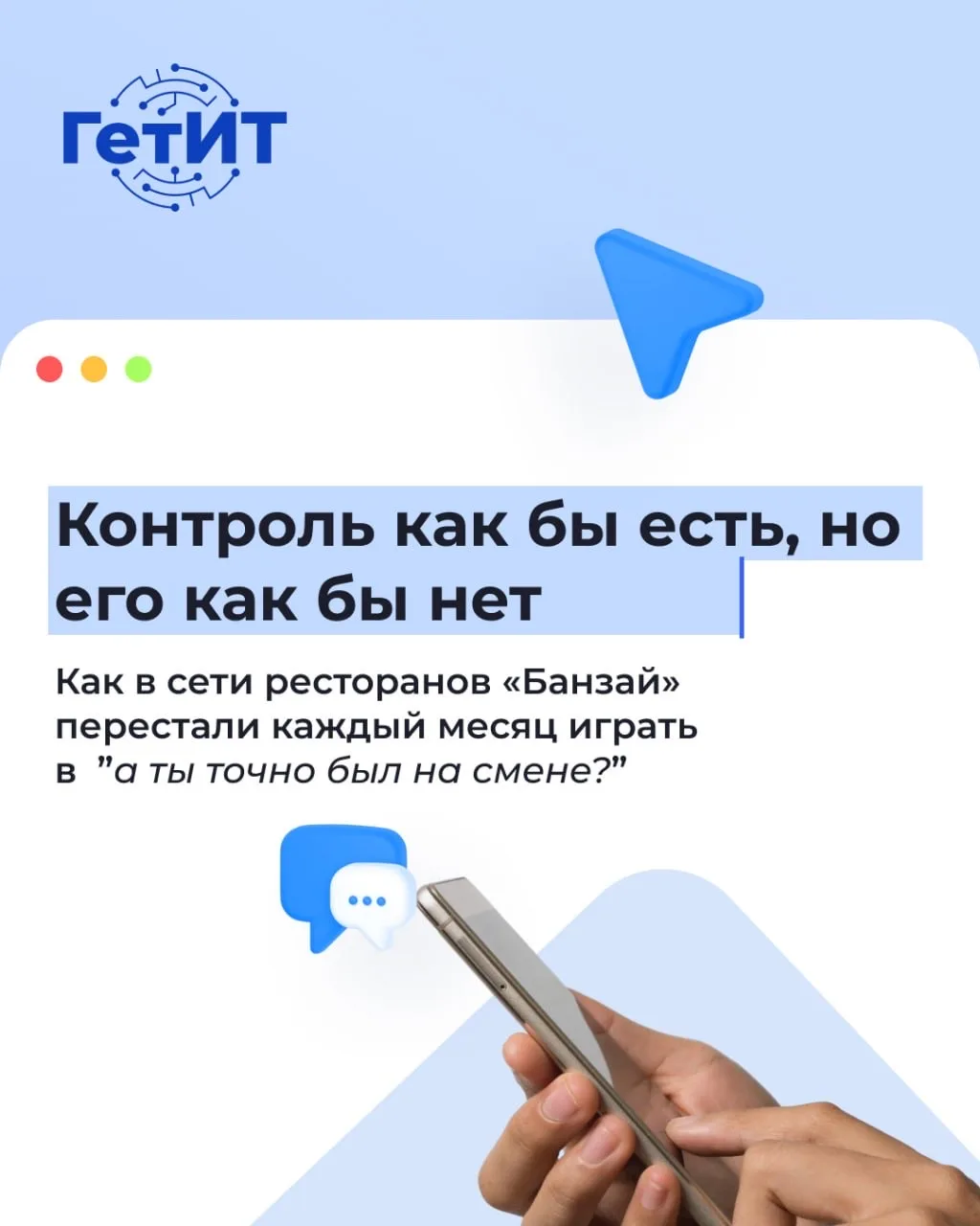 Как сеть ресторанов «Банзай» сократил время учёта на 95%