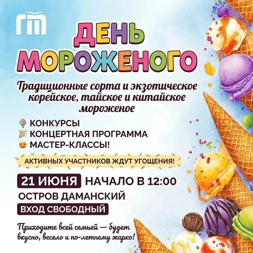 🍦 В Ярославле в 22-й раз пройдёт День мороженого!

В воскресенье, 21 июня, с 12:00 до 16:00 в парке