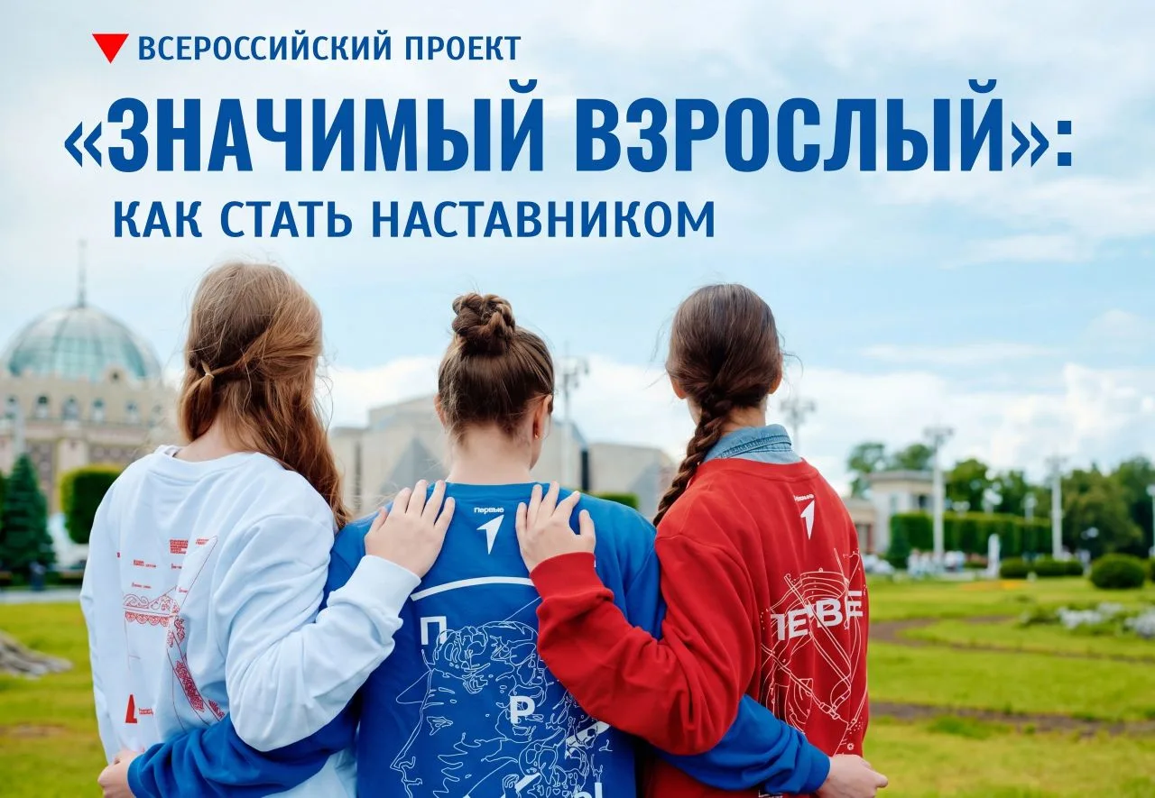 💫 Каждому ребенку нужен свой значимый взрослый — наставник, которым может стать каждый, кто готов с