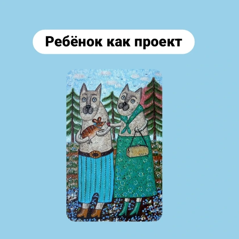 Ребёнок как проект  В проект вкладываются, чтобы получить потом результаты. Не говорю, что плохо вкл