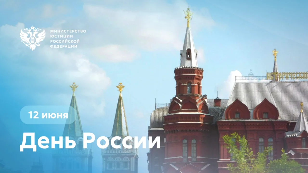🎇 12 июня отмечается один из важнейших государственных праздников
 
День России олицетворяет преемс