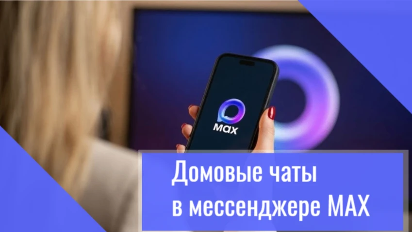 🏠 Официальный чат дома в МАХ: будьте в курсе всего, что касается вашего дома.