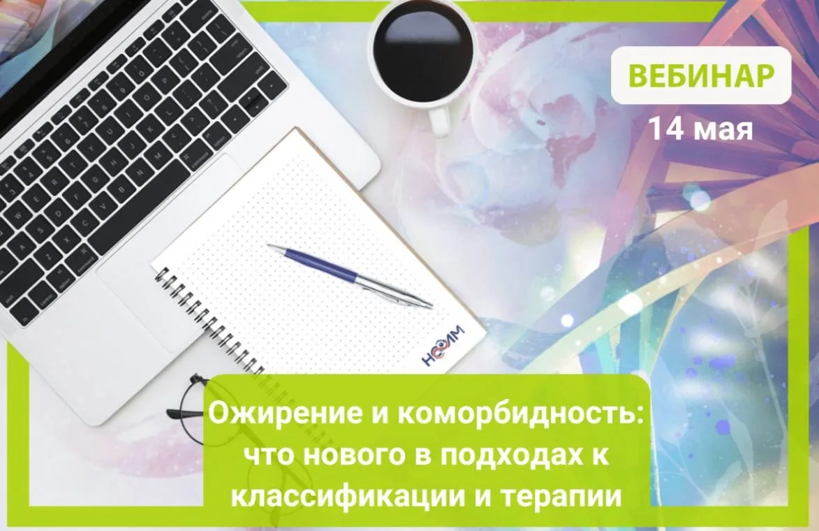 ⚡️ Не пропустите сегодняшний вебинар НСОИМ «Ожирение и коморбидность: что нового в подх...