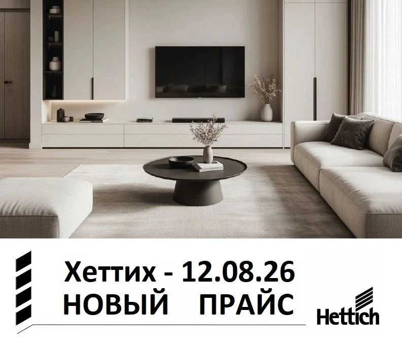 🔴Хеттих – Обновление прайса 12.08.26
