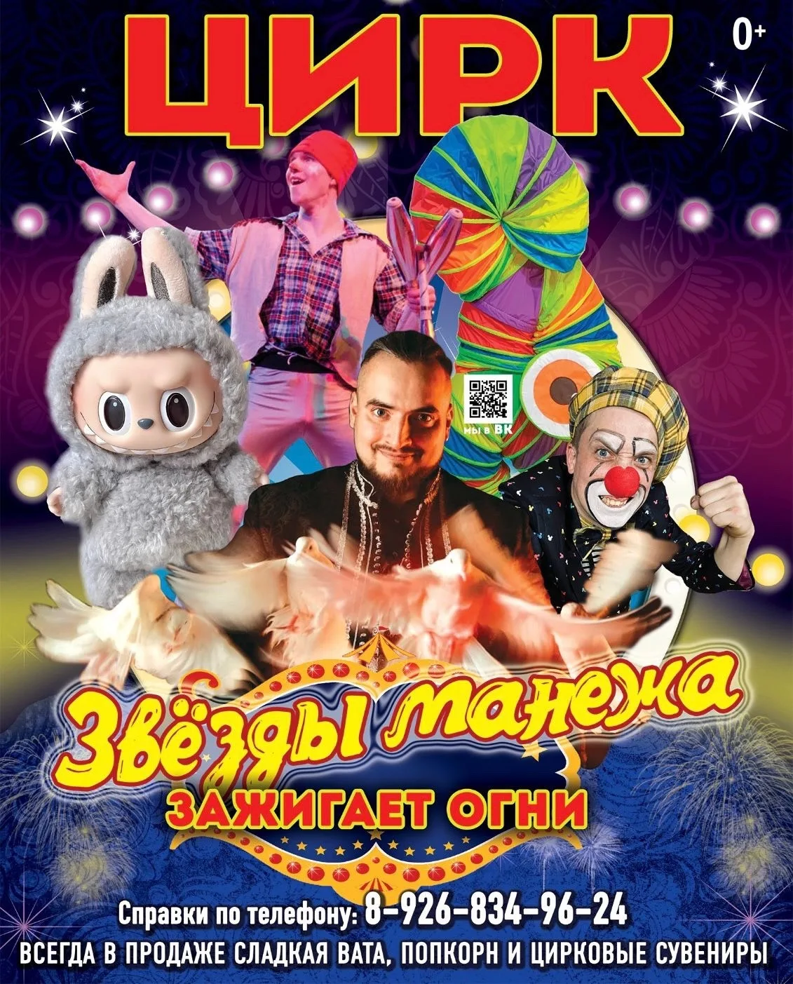 ✨ Дорогие друзья! Московский Цирк «Звезды манежа» зовёт вас в сказочное лето! ✨