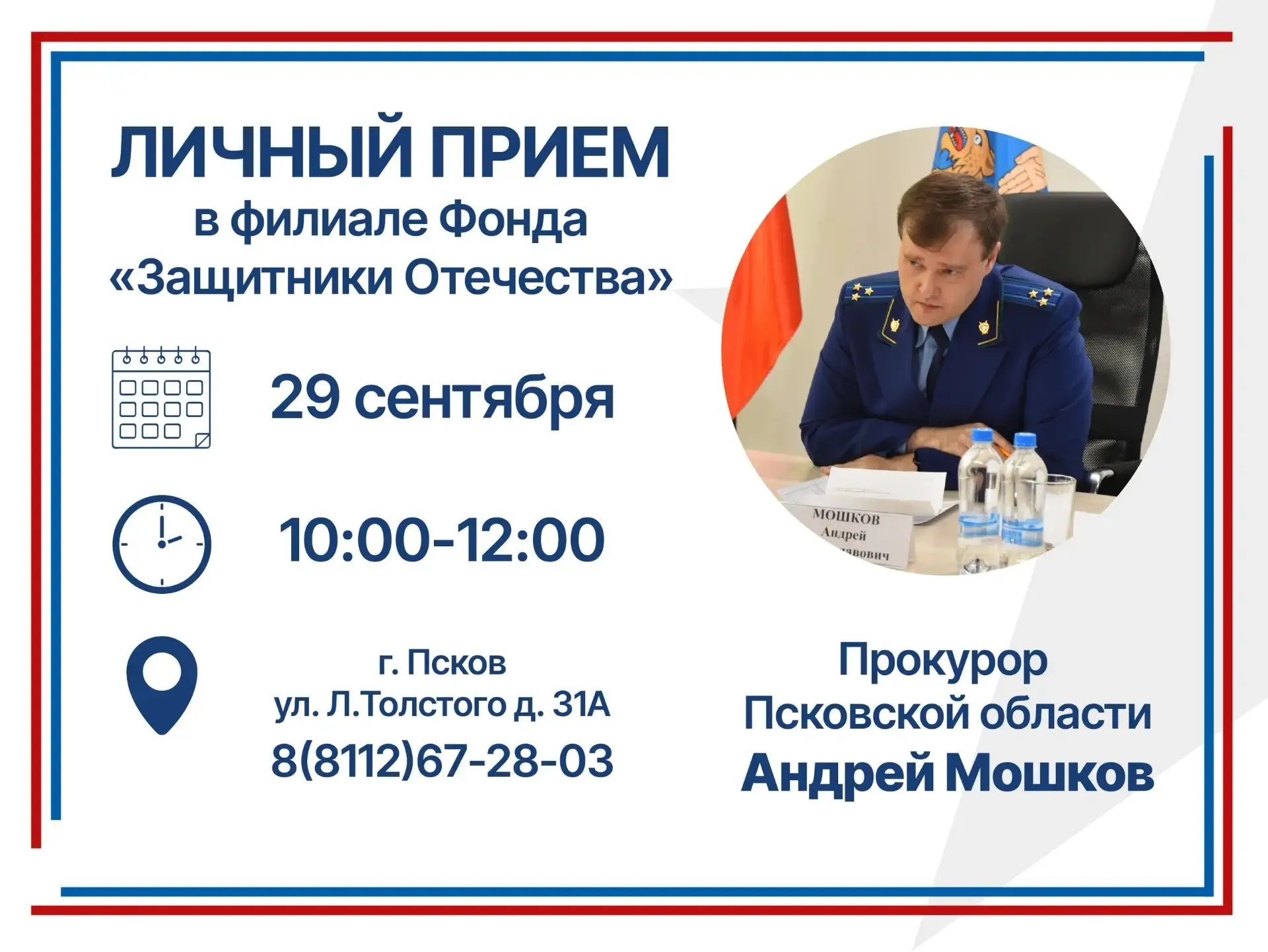 Прокурор Псковской области Андрей Мошков и военный прокурор Псковского территориального...