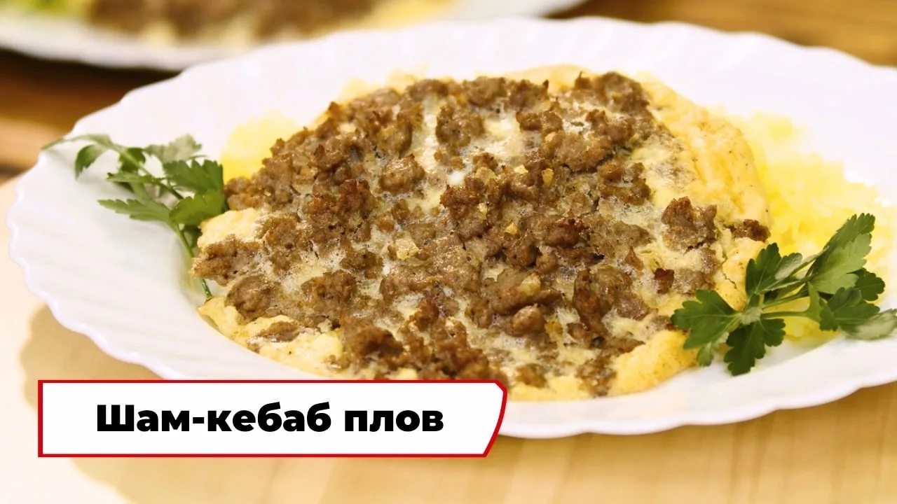 Азербайджанский шам-кебаб плов 🍚

Ингредиенты:
- фарш 150 г
- курдючное сало 15 г
- яйца 2 шт.
- лу