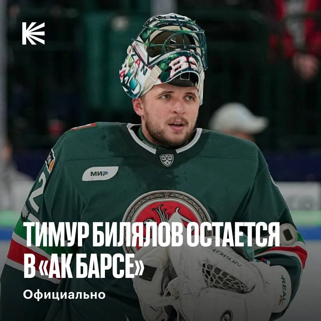 БИЛЯЛОВ ПРОДЛИЛ КОНТРАКТ С «АК БАРСОМ» ⚡️

Новое соглашение рассчитано на 2 сезона. Казанцы решили в