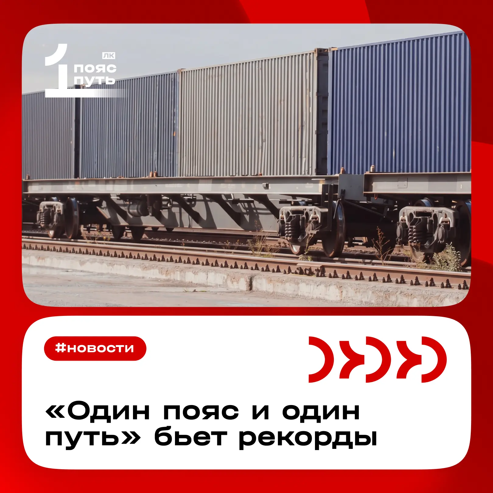 ⬆️ «Один пояс и один путь» бьет рекорды

Контейнерный терминал «Один пояс и один путь» продемонстрир