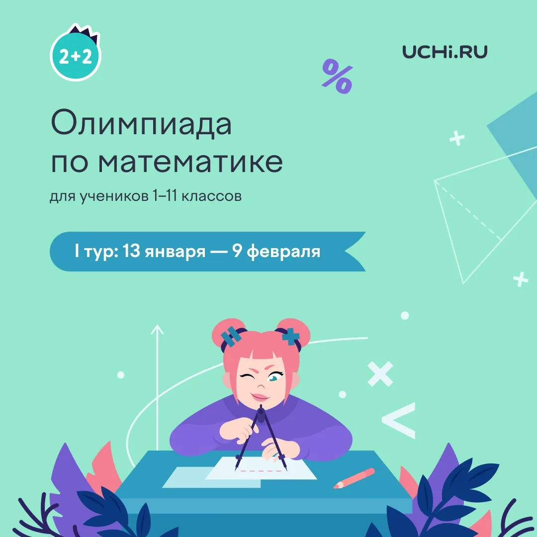 Приглашаем учеников 1–11 классов на одно из самых популярных онлайн-соревнований Учи.ру...
