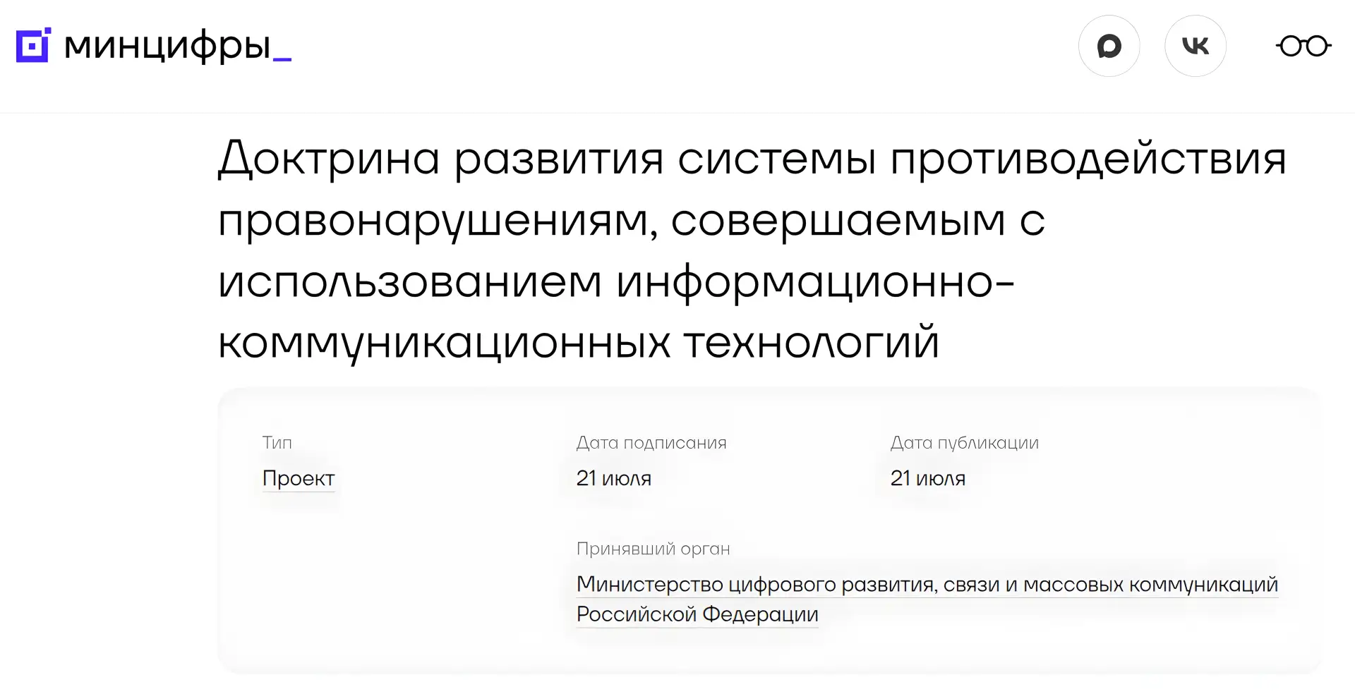 Вчера на сайте Минцифры опубликовали проект "Доктрины развития системы противодействия ...